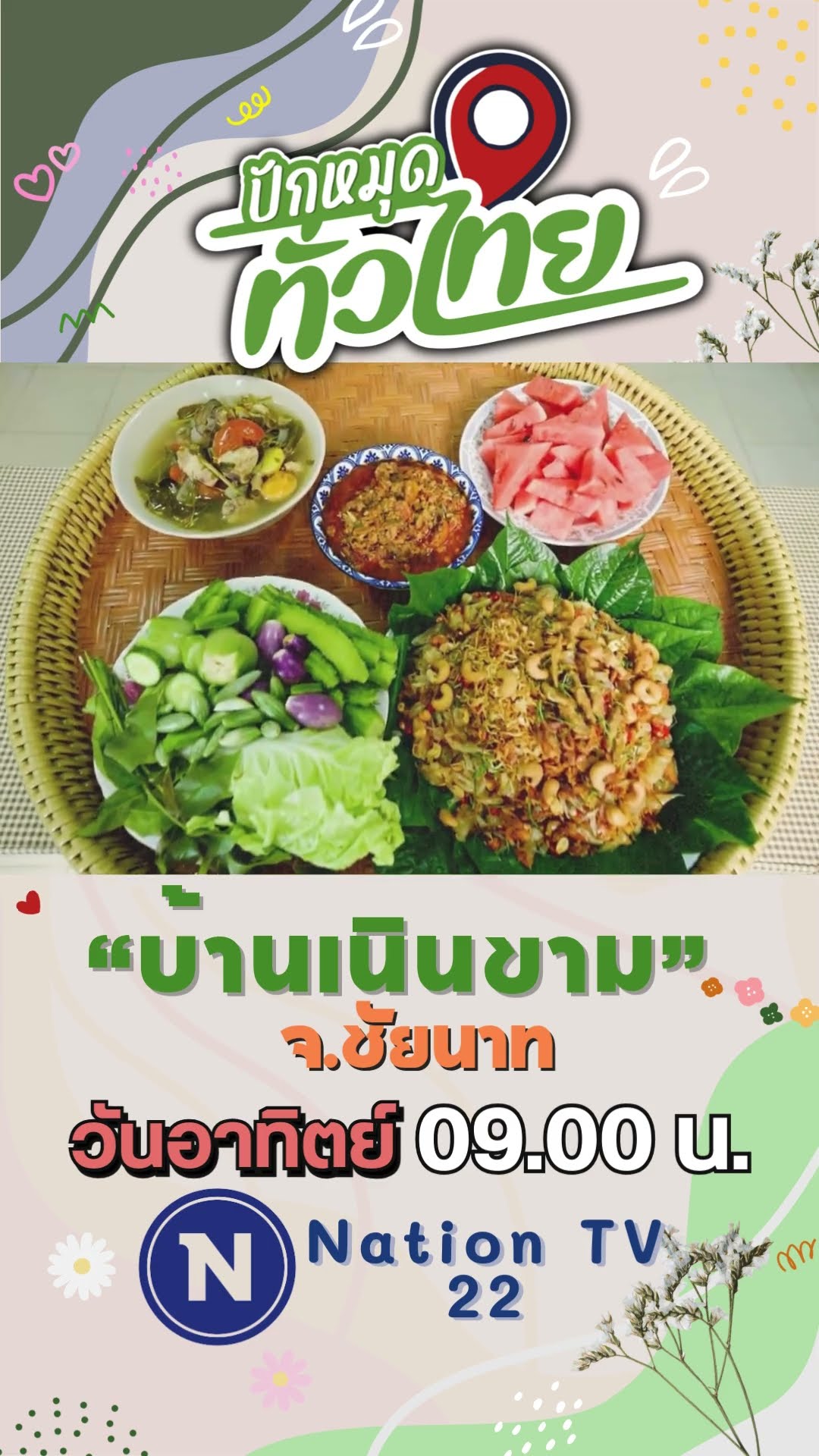 Promo ปักหมุดทั่วไทย EP.80 ผ้าทอลาวเวียง “บ้านเนินขาม” จ.ชัยนาท