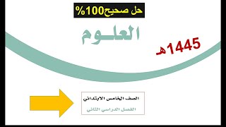 حل كتاب العلوم للصف الخامس الابتدائي الفصل الدراسي الثاني 1445هـ بأرقام الصفحات