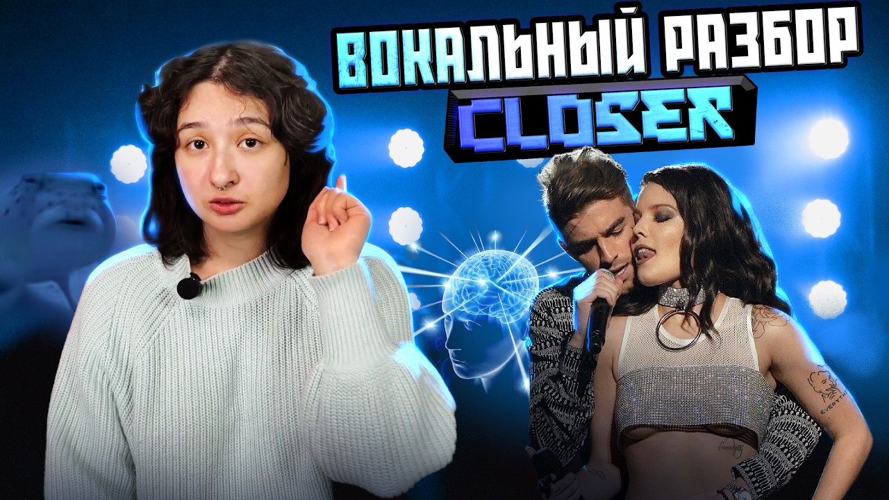 Вокальный разбор — автотюн решает? [The Chainsmokers ft. Halsey - Closer]