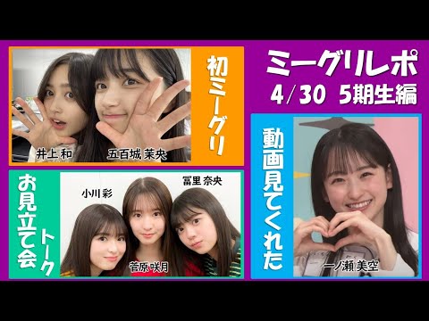 【乃木坂46】やっぱり5期生のミーグリが半端ない（井上和・一ノ瀬美空・菅原咲月・小川彩・冨里奈央・五百城茉央）4/30