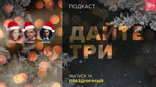Подкаст «Дайте три». Выпуск 14: Праздничный Подкаст «Дайте три». Выпуск 14: Праздничный