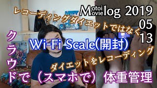 [ Mlog/2019/05/13 ]WI-Fi Scale（開封）【クラウドで（スマホで）体重管理】ダイエット / レコーディング / Nokia / withings / WiFi体重計