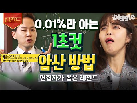 [#티전드] 빠른 곱셈 계산법으로 시간을 확보⏰ 차길영 강사가 알려주는 수리영역 1등급 치트키 | #나의수학사춘기 #Diggle