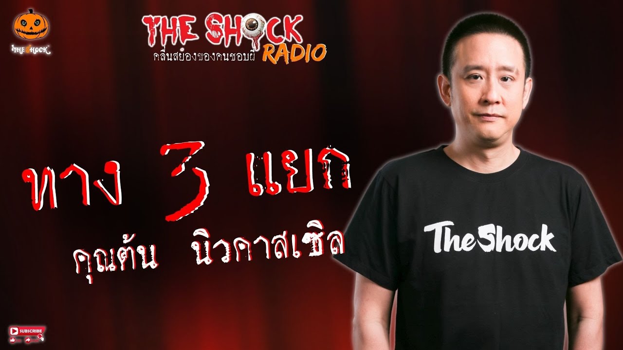 ทาง 3 แยก คุณต้น นิวคาสเซิล l TheShock13