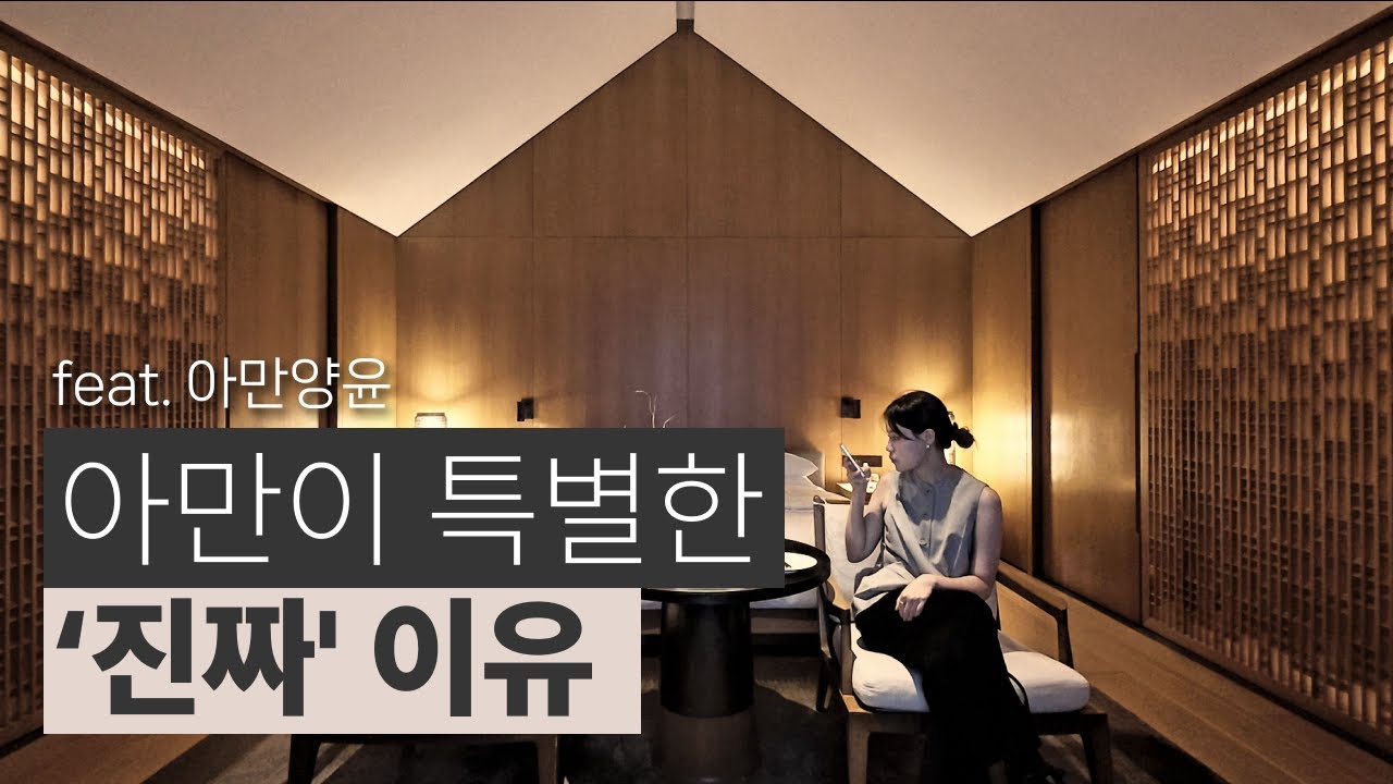 아만은 왜 이렇게까지 특별해졌을까? 호텔의 역사와 아만 양윤 | 상하이 ep4