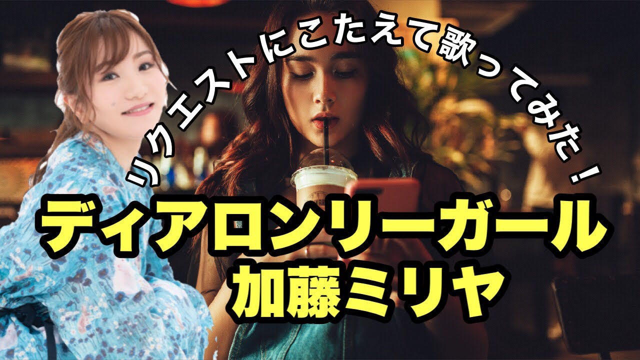 ディアロンリーガール 加藤ミリヤ を歌ってみた オケ自作 原曲キー リクエスト曲 Asariリクエスト券006 Youtube ディアロンリーガール 加藤ミリヤ を歌ってみた オケ自作 原曲キー リクエスト曲 Asariリクエスト券006 Youtube