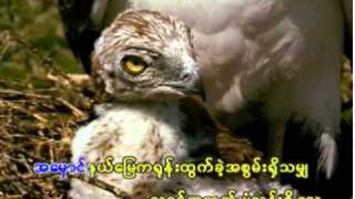 Video thumbnail of "Myanmar God song 4 ေရႊလင္းယုန္ႏွလံုးသား"