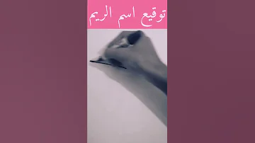 توقيع باسم الريم 