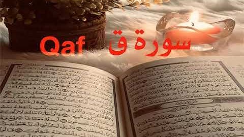 الشيخ أحمد محمد طاهر سورة ق Sheikh Ahmed Mohamed Taher Surah Qaf