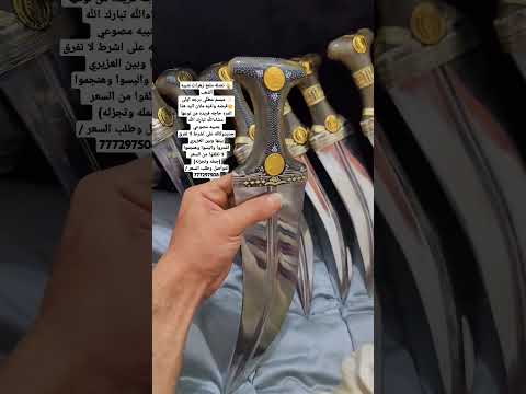 جنبيه قرن حيوان طبيعي رقم واحد حسب الطلب نصله ملمع زهرات شبيه ألذهب مبسم مطلي درجه اولى قبضه وافيه 