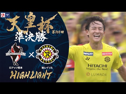 【ハイライト】第103回天皇杯 ロアッソ熊本 vs.柏レイソル｜準決勝