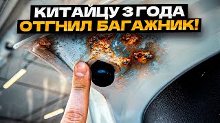 Отгнил Багажник 😡😡 Вот вам и НОВЫЕ Китайцы спустя 3 года!