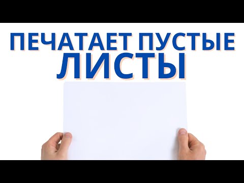 Принтер HP выдает пустые листы. Что делать?