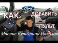 Привязка пульта к форд фокус 2 своими руками без ELS27 легко и просто за 10 секунд.