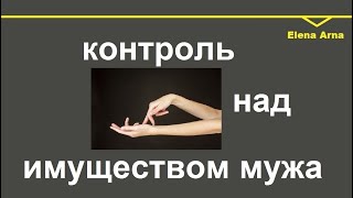 № 138 Взять под контроль имущество мужа, несмотря на контракт 