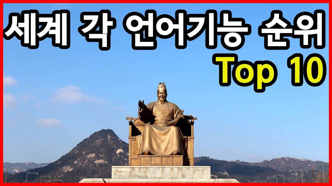 전 세계 언어의 단어 생산능력 순위 Top 10