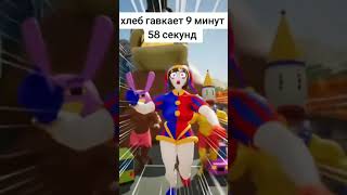 Хлеб Гавкает 9 Минут 58 Секунд