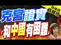 【盧秀芳辣晚報】傳中國部分銀行拒俄企人民幣 克宮說話了｜克宮證實  和中國有困難@CtiNews 精華版