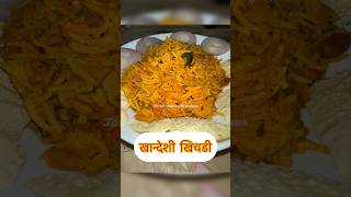 Khandeshi Khichdi easy recipe खान्देशी खिचडी सोपी रेसिपी #khichdi #खिचडी #khandesh #खान्देशी