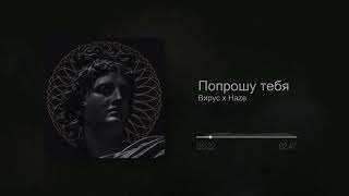 Вирус x Haze - Попрошу тебя (Slowed)