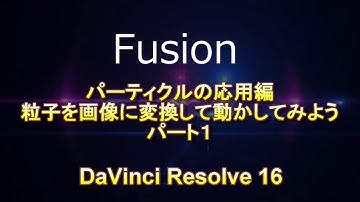 [Fusion]パーティクル応用編「魚を飛ばしてみよう01」DaVinci Resolve16