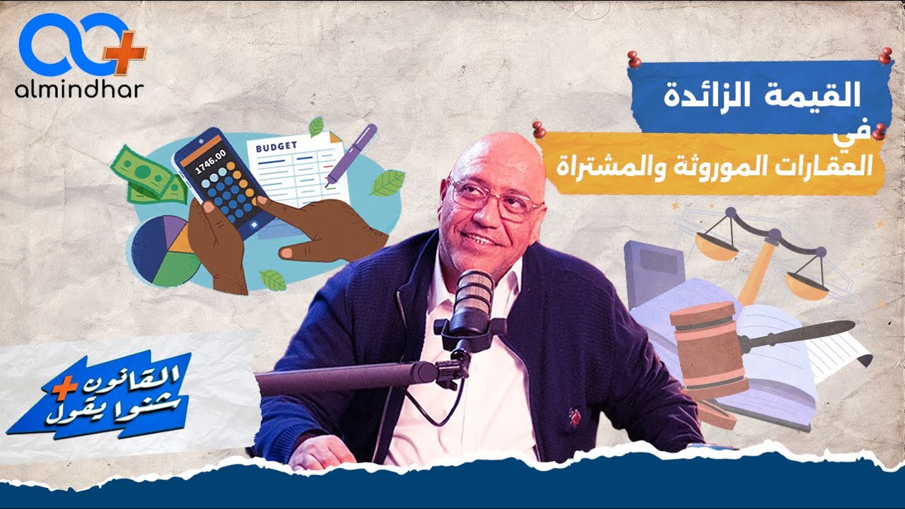 القيمة الزائدة في العقارات الموروثة والمشتراة