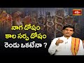 నాగ దోషం కాల సర్ప దోషం రెండు ఒకటేనా ? | Naga Panchami 2024| Dr.Sankaramanchi Ramakrishna Sastry