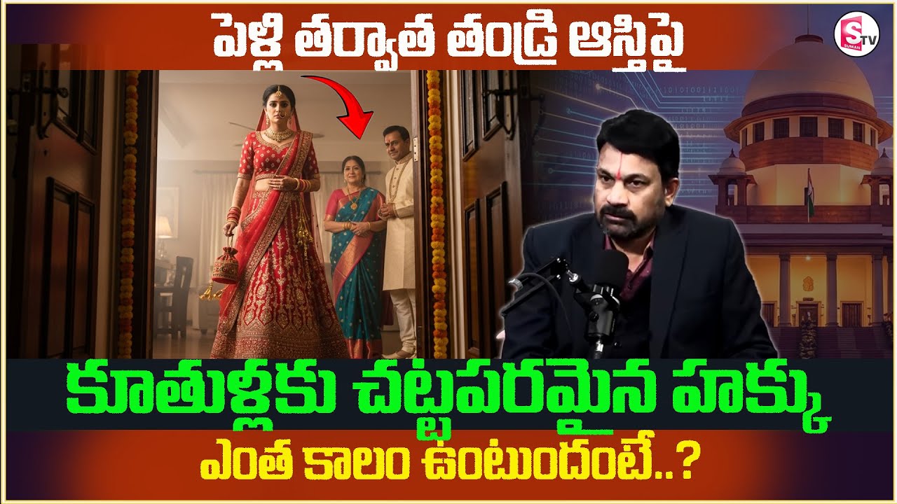 Advocate Raveendranadh About Daughters Rights Over their Father's Property After Marriage?