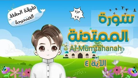 سورة الممتحنة الآية ٤ تكرار كل آية وربطها بما قبلها |  Al-Mumtahanah | Repeat for kid | translation
