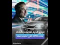 فيديو قديم لماسك يضحك على شركة BYD الصينية الآن الشركة تفوقت على تسلا 