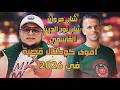 ديو شاب نور الدين القاسمي و شاب مروان في اقوى كوكتال قصبة الغدارة لاها لاها تمشي بهواها