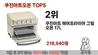 리뷰 요약으로 고른 쿠진아트오븐 추천 5가지