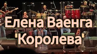 Елена Ваенга - Королева.  Кострома 04.02.2024