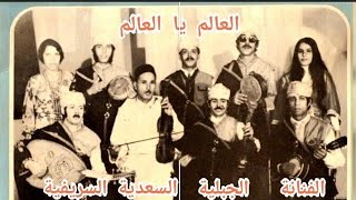                                           السعدية السريفية برئاسة الشيخ المرحوم  أحمد الكرفطي العا سمعها