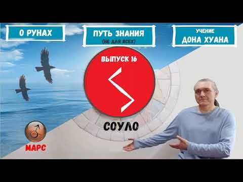 Руна Соулу (Соуло). Описание и толкование руны - YouTube