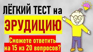 Проверка общих знаний. Очень лёгкий тест на эрудицию. 20 вопросов с ответами и пояснениями