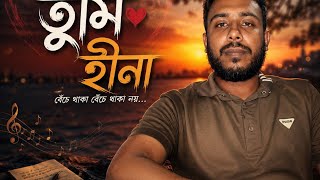 তুমি হীনা - Tumi Hina | Sad & Romantic Bangla Song | Original Lyrics