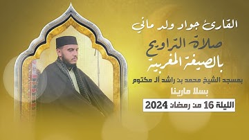 بالصيغة المغربية مقطع من صلاة التراويح للقارئ جواد ولد ماني  بمسجد الشيخ محمد بن راشد آل مكتوم بسلا