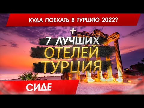 Турция, СИДЕ 2023 Куда поехать в 2023? СИДЕ - 7 лучших отелей. 4k Video