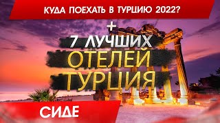 Турция, СИДЕ 2024 Куда поехать в 2023? СИДЕ - 7 лучших отелей. 4k Video