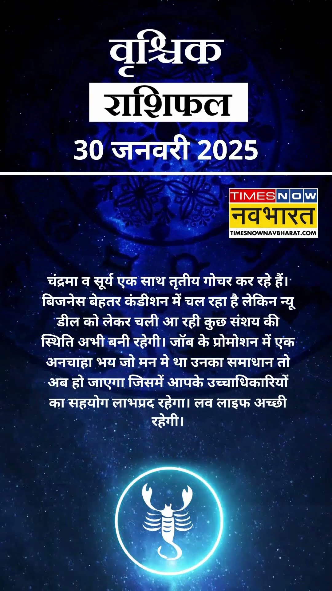 वृश्चिक राशि | आज का राशिफल | 30 Jan Horoscope | लव लाइफ बेहतर रहेगी   | Scorpio Rashifal