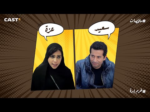 قصة حب من طرف واحد حكاية عزة وسعيد كاملة