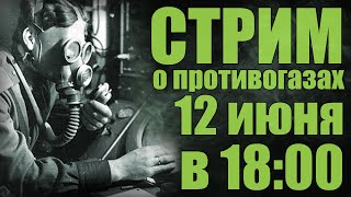 Общение про противогазы (Стрим)