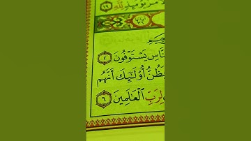آيات من الذكر الحكيم القرآن الكريم سورة المطففين #صلوا_على_النبي