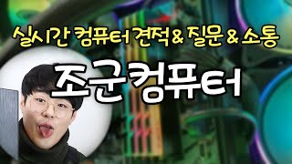 5/17 화이트 파워 새로나온거 리뷰합시다~~ 장사부터 하고 ㅋ/ 맴버십 가입 좀 해줘바바!!! 990원 자동결제!! / 컴퓨터 견적 & 질문 & 구입