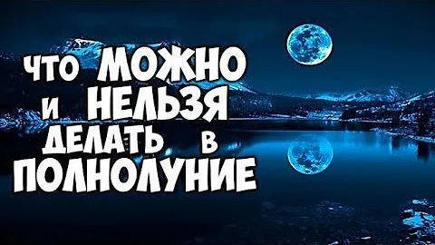 Что нельзя делать в полнолуния