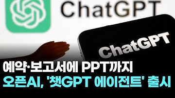 예약·보고서에 PPT까지 오픈AI, 
