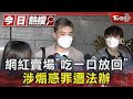 網紅賣場「吃一口放回」 涉煽惑罪遭法辦｜TVBS新聞 @TVBSNEWS01