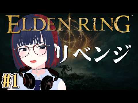 【ELDEN RING】数年前に心折れた初心者、今度こそ狭間の地を攻略したい。#1【エルデンリング】