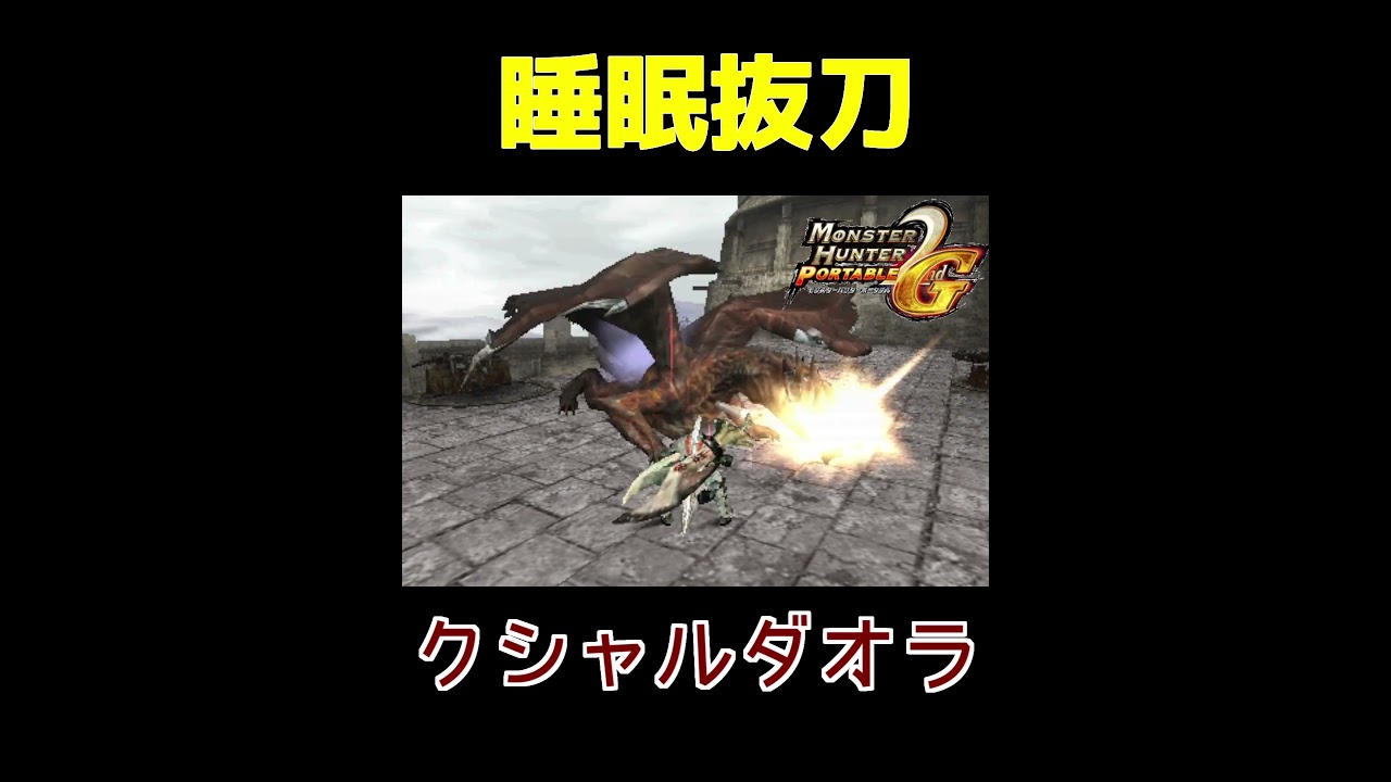 【MHP2G】”睡眠抜刀アーティ” クシャルダオラ編 #ゲーム実況 #mhp2g